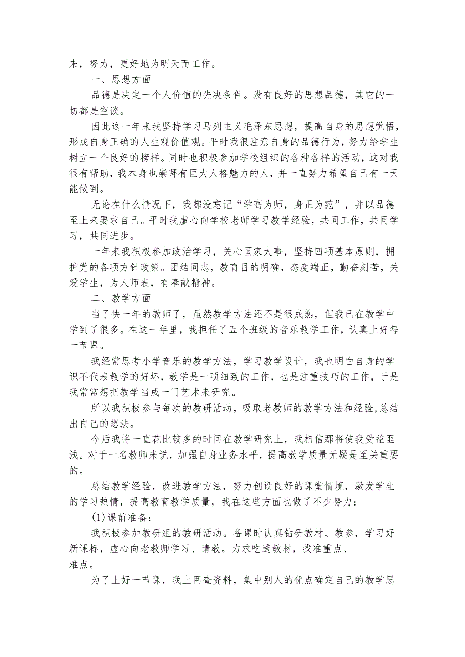 小学试用期教师工作总结范文（精选15篇）.docx_第2页