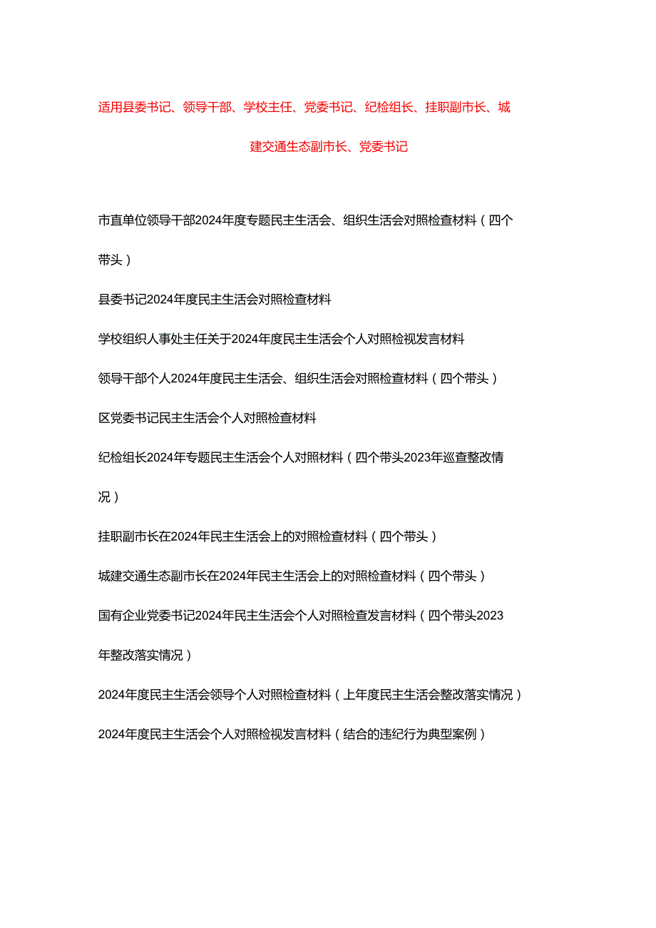 （机关一把手、党员干部、学校主任）2025年民主生活会、组织生活会对照检查材料（四个带头）2023年整改落实情况、结合的违纪行为典型案例.docx_第1页