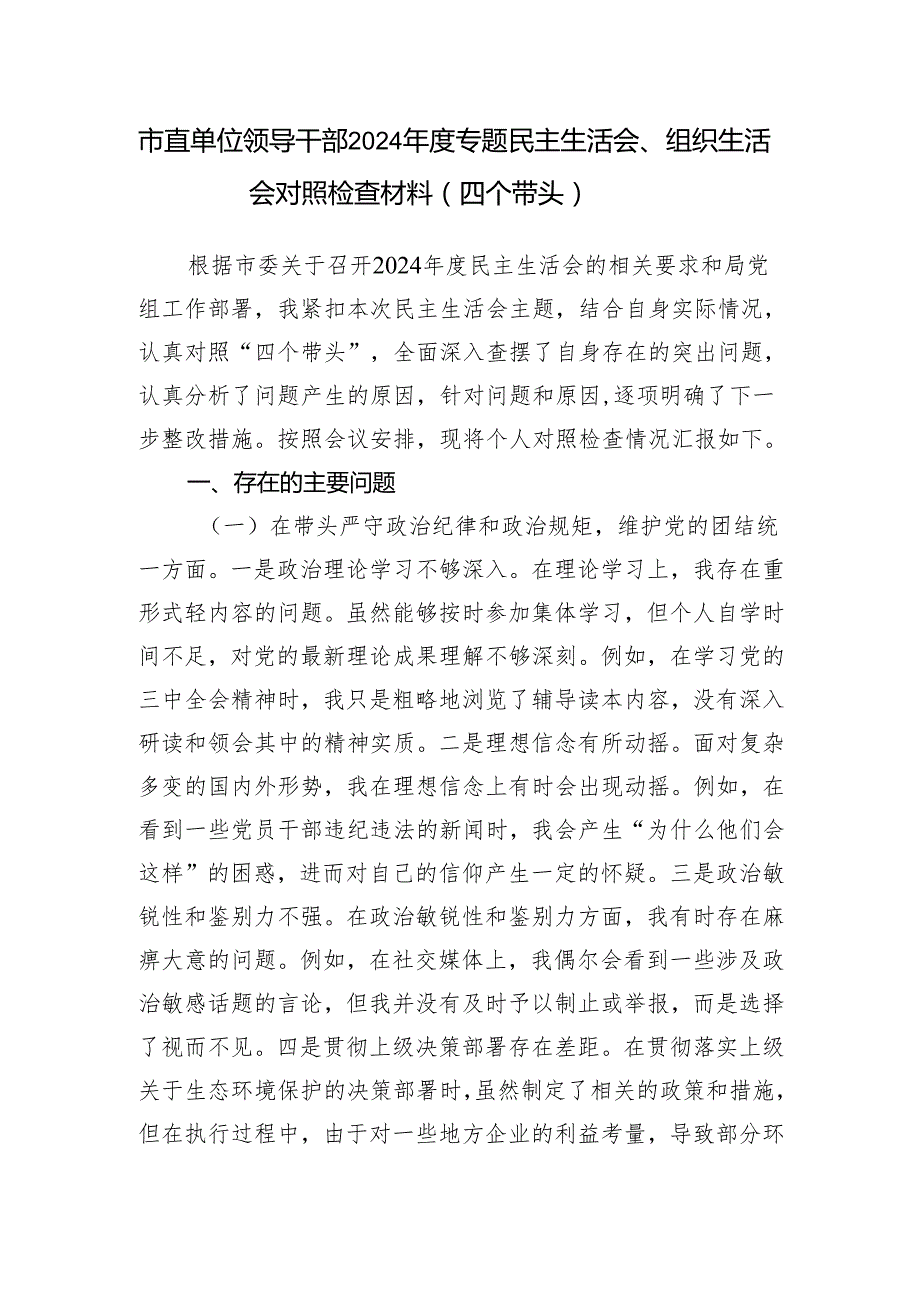 （机关一把手、党员干部、学校主任）2025年民主生活会、组织生活会对照检查材料（四个带头）2023年整改落实情况、结合的违纪行为典型案例.docx_第2页
