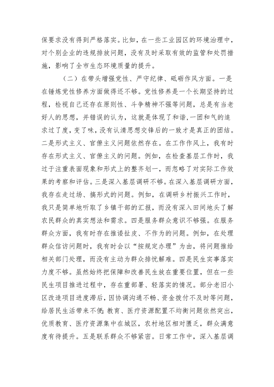 （机关一把手、党员干部、学校主任）2025年民主生活会、组织生活会对照检查材料（四个带头）2023年整改落实情况、结合的违纪行为典型案例.docx_第3页