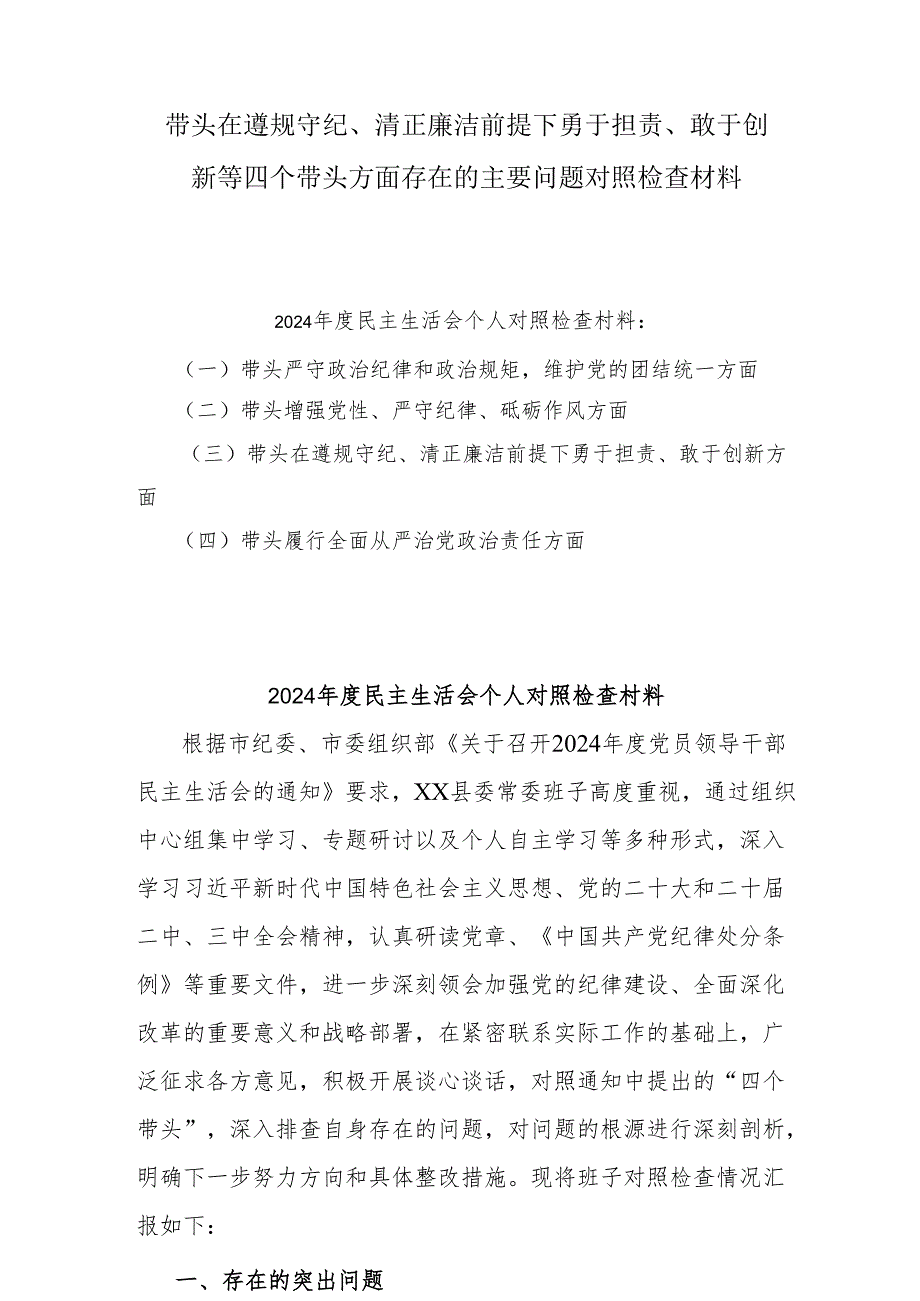 2024带头在遵规守纪、清正廉洁前提下勇于担责、敢于创新等方面存在的问题对照检查材料详细版10篇.docx_第1页