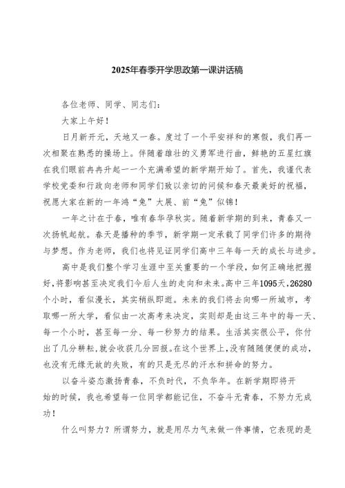 （9篇）2025年季开学思政第一课讲话稿范文.docx
