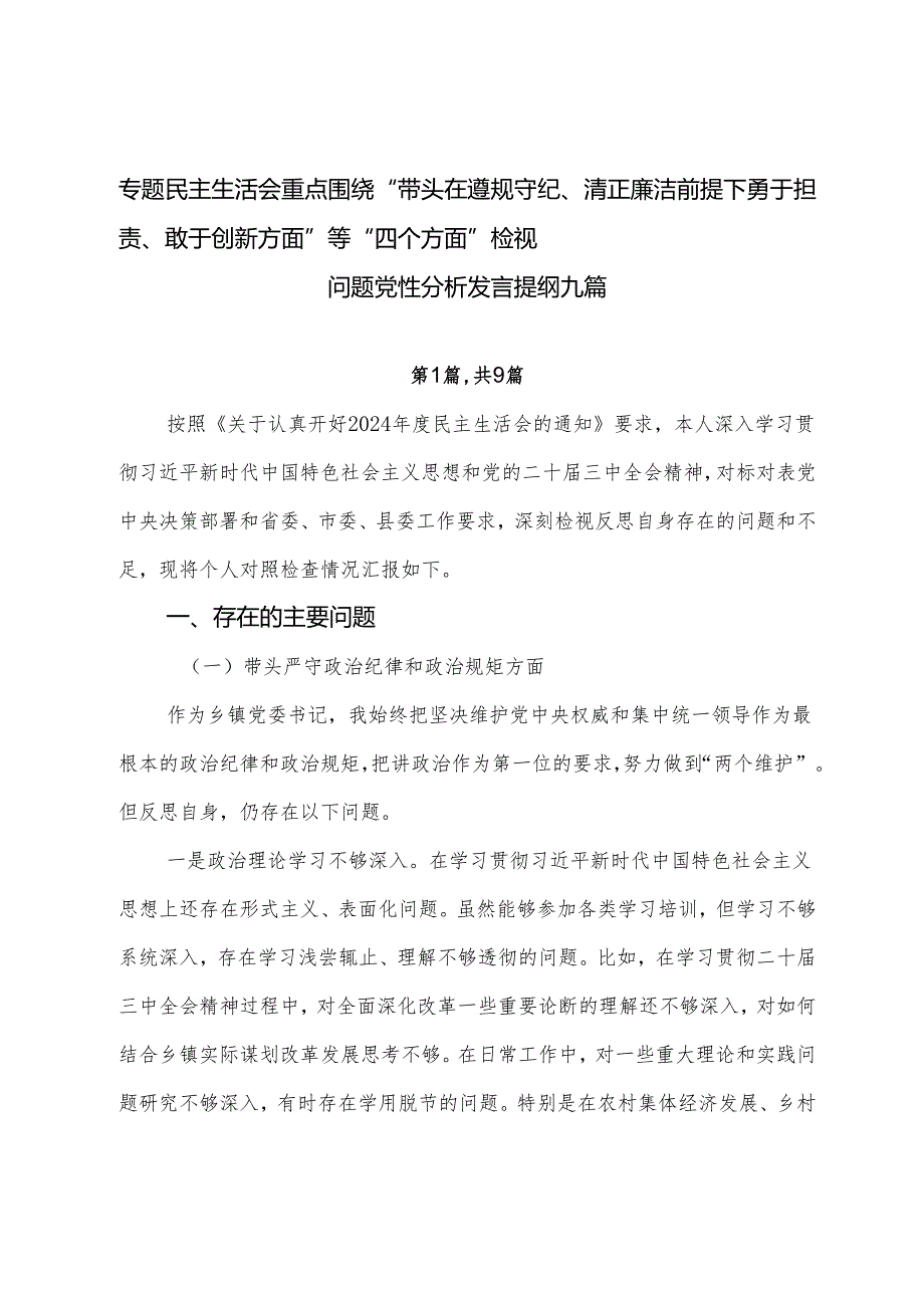 专题民主生活会重点围绕“带头在遵规守纪、清正廉洁前提下勇于担责、敢于创新方面”等“四个方面”检视问题党性分析发言提纲九篇.docx_第1页