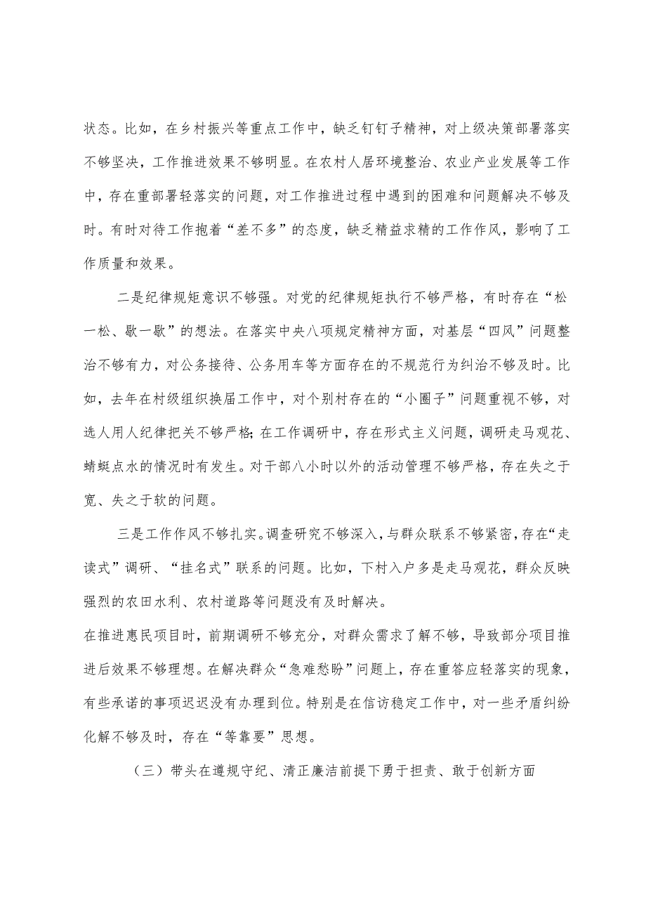 专题民主生活会重点围绕“带头在遵规守纪、清正廉洁前提下勇于担责、敢于创新方面”等“四个方面”检视问题党性分析发言提纲九篇.docx_第3页