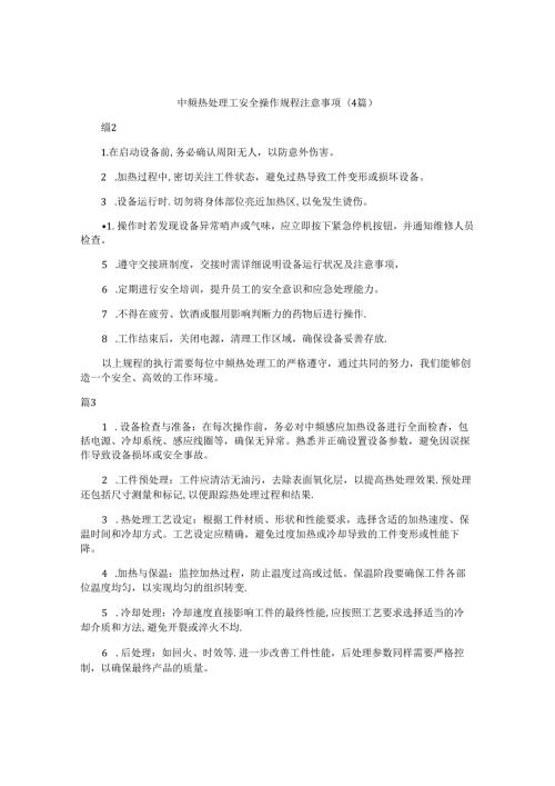 中频热处理工安全操作规程注意事项（4篇）.docx