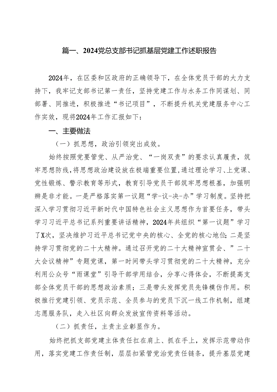 党总支部书记抓基层党建工作述职报告(10篇集合).docx_第2页