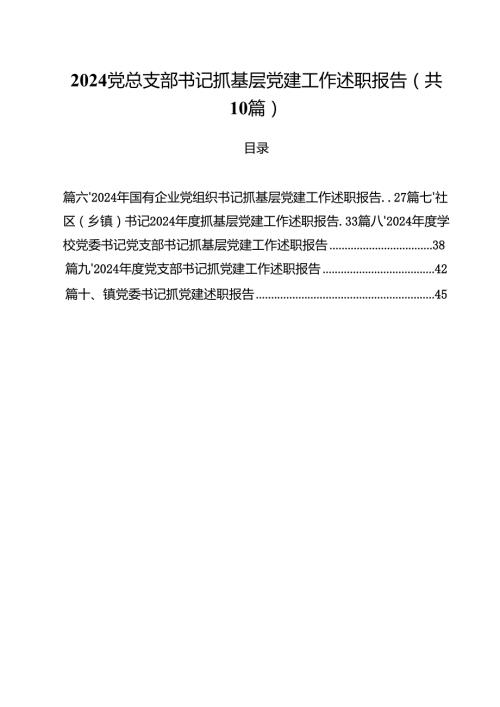 党总支部书记抓基层党建工作述职报告(10篇集合).docx