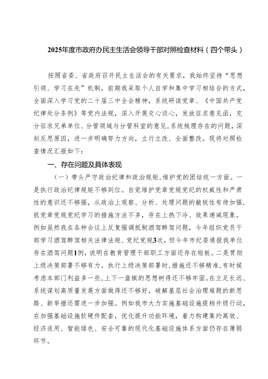 2025市政府办民主生活会领导干部对照检查材料（四个带头）精选(通用六篇).docx_第1页