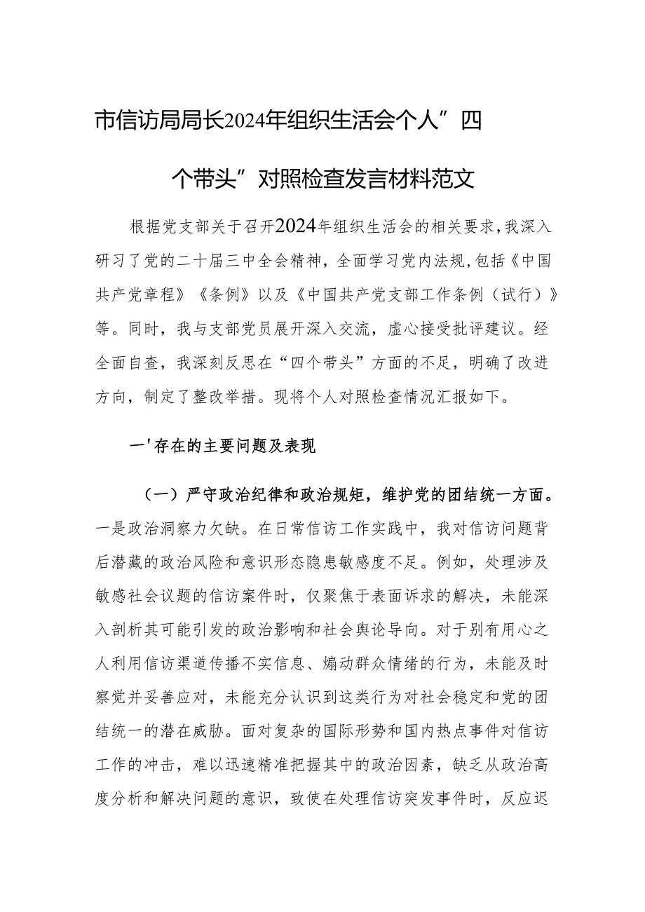 市信访局局长2024年组织生活会个人”四个带头”对照检查发言材料范文.docx_第1页