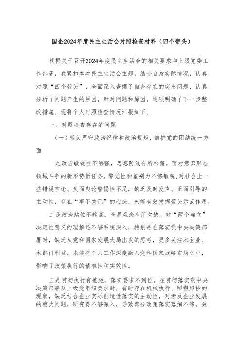 国企2024民主生活会对照检查材料（四个带头）.docx