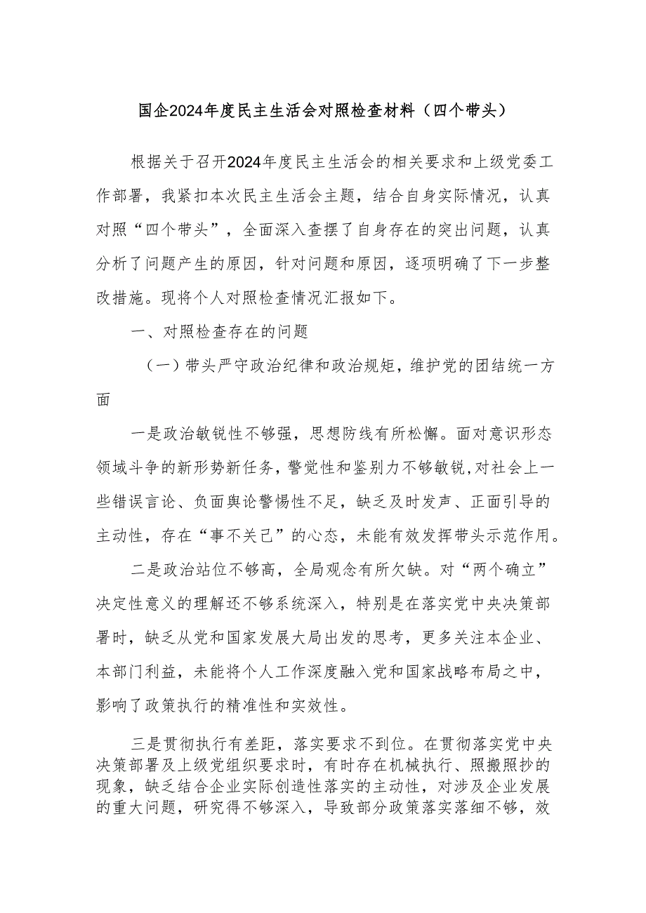 国企2024民主生活会对照检查材料（四个带头）.docx_第1页