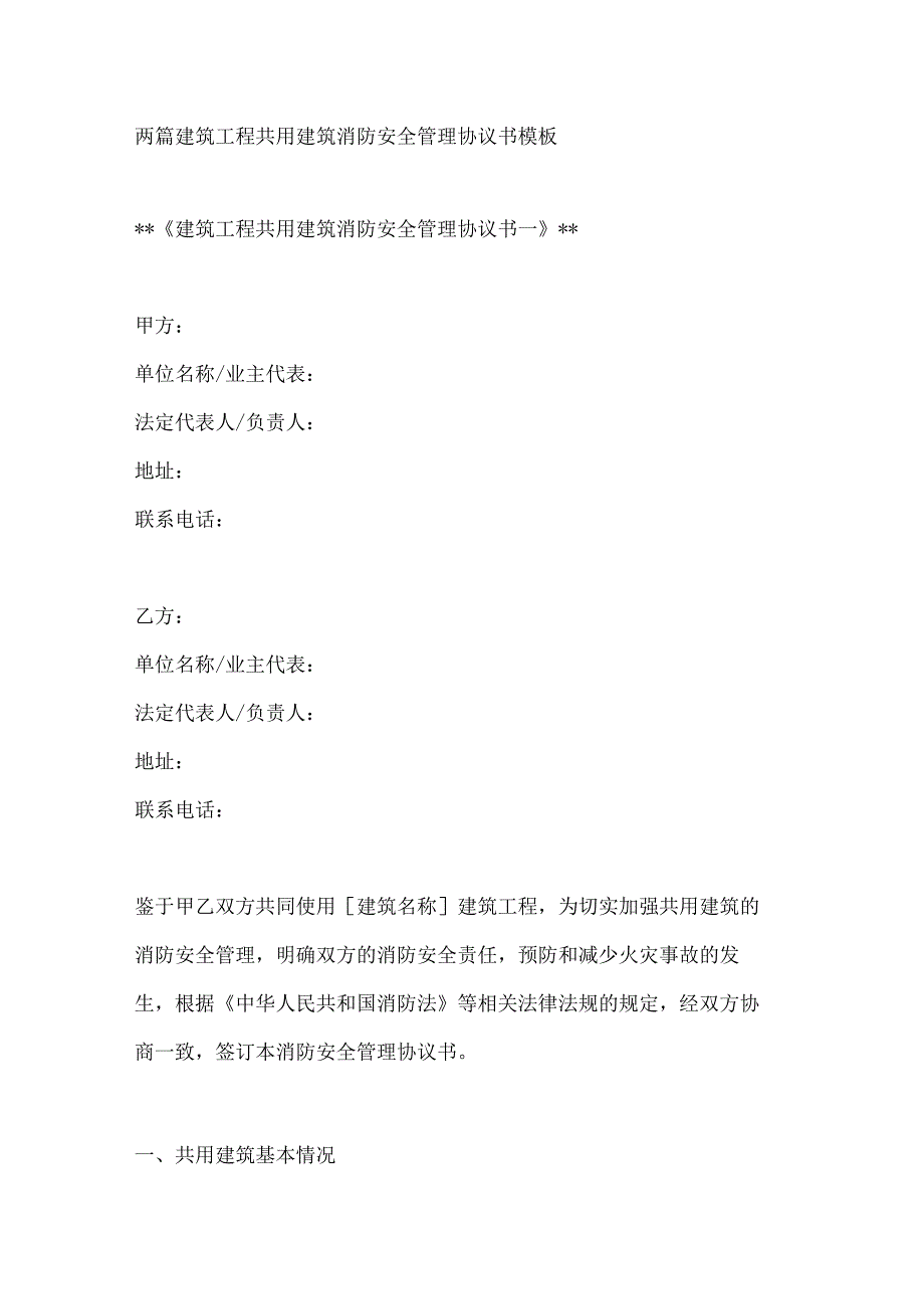 两篇建筑工程共用建筑消防安全管理协议书模板.docx_第1页
