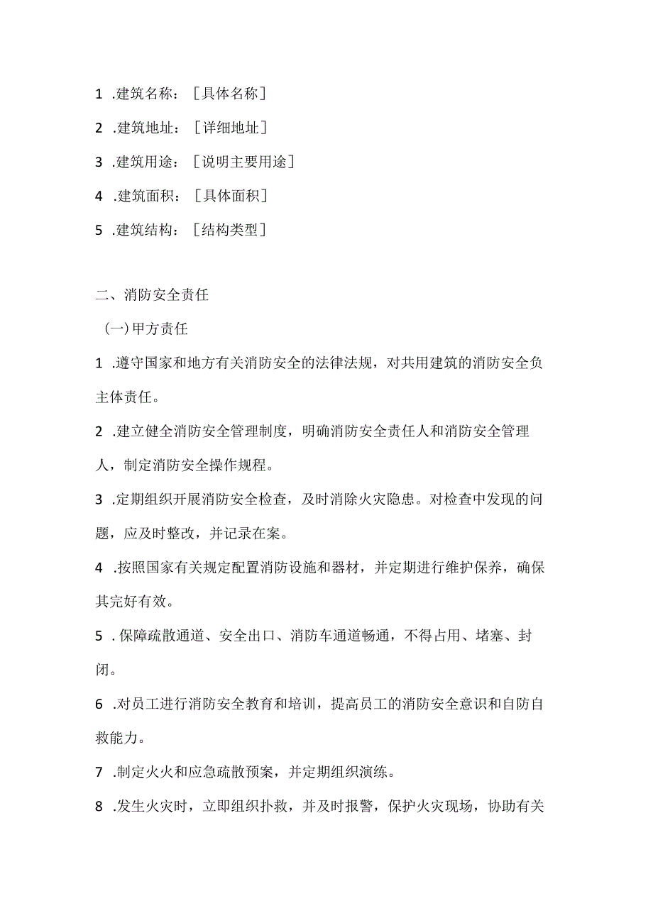 两篇建筑工程共用建筑消防安全管理协议书模板.docx_第2页