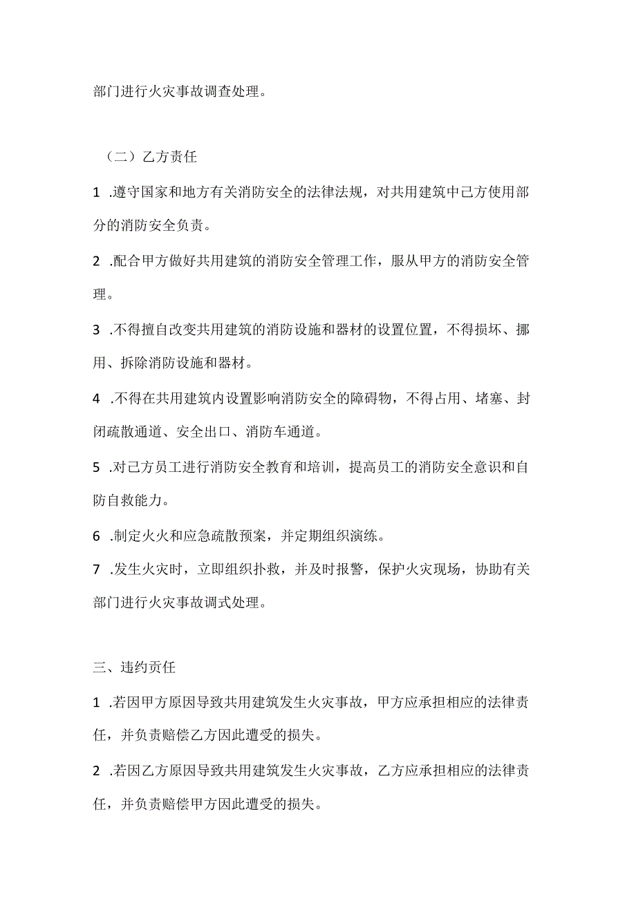 两篇建筑工程共用建筑消防安全管理协议书模板.docx_第3页