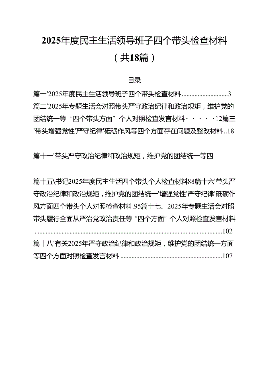 2025民主生活领导班子四个带头检查材料18篇（详细版）.docx_第1页