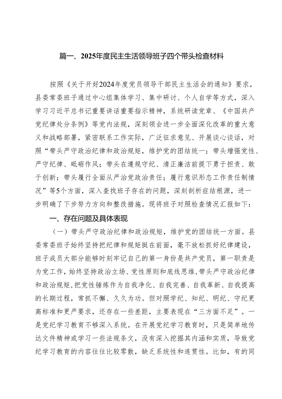 2025民主生活领导班子四个带头检查材料18篇（详细版）.docx_第2页