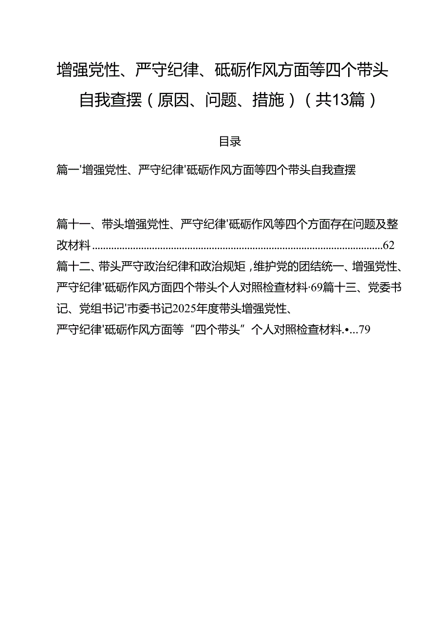 （13篇）增强党性、严守纪律、砥砺作风方面等四个带头自我查摆（原因、问题、措施）样例.docx_第1页