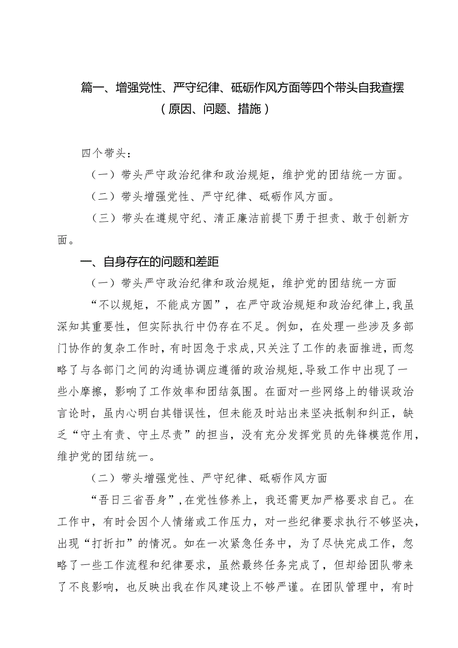 （13篇）增强党性、严守纪律、砥砺作风方面等四个带头自我查摆（原因、问题、措施）样例.docx_第2页