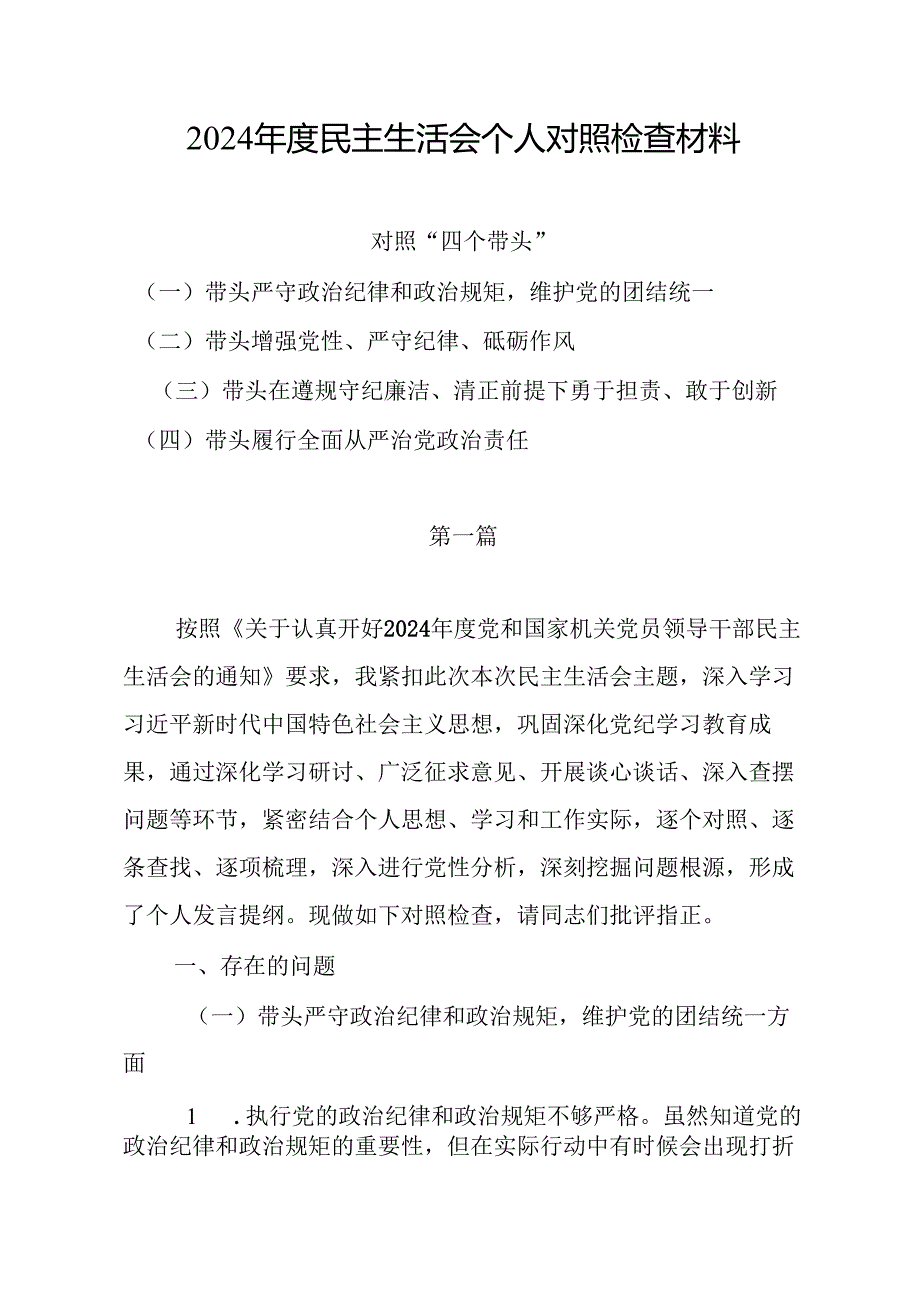 2024民主生活会对照”四个带头“个人对照检查材料.docx_第1页