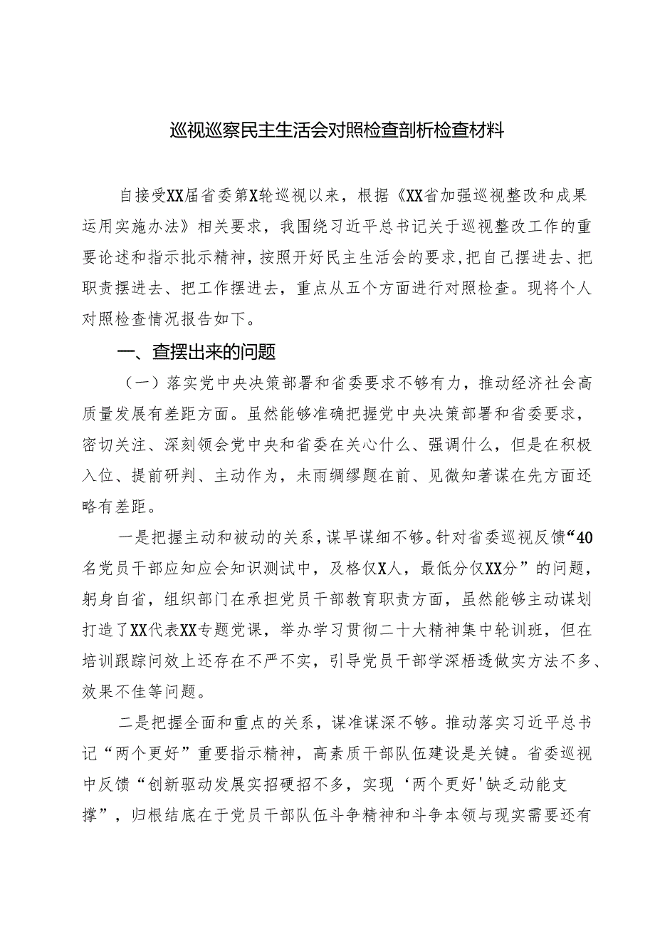 巡视巡察民主生活会对照检查剖析检查材料精选版【八篇】.docx_第1页