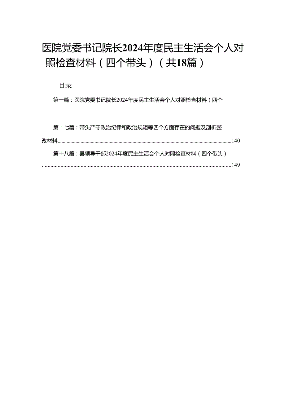 医院党委书记院长2024民主生活会个人对照检查材料（四个带头）18篇.docx_第1页