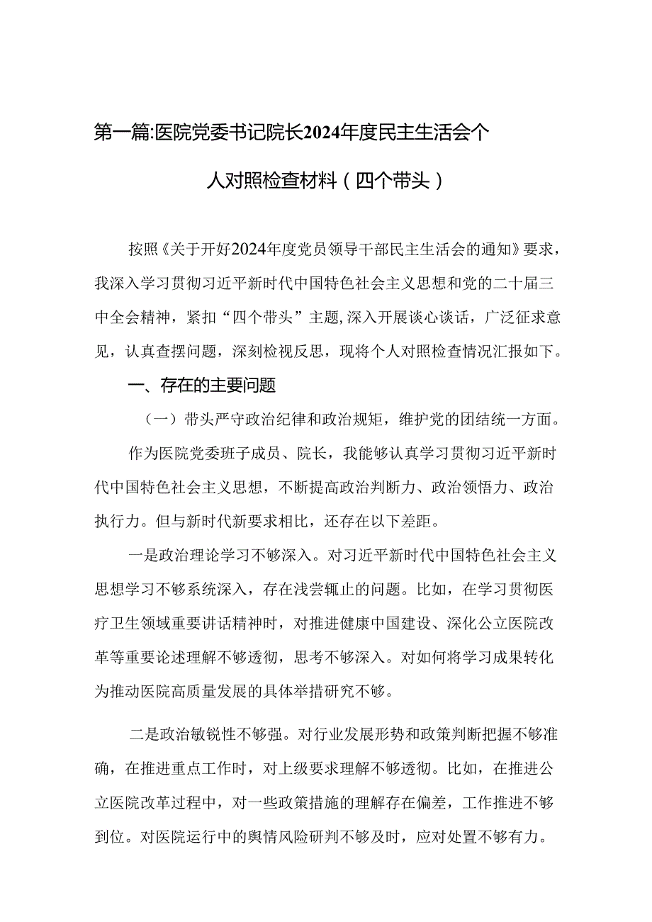医院党委书记院长2024民主生活会个人对照检查材料（四个带头）18篇.docx_第2页