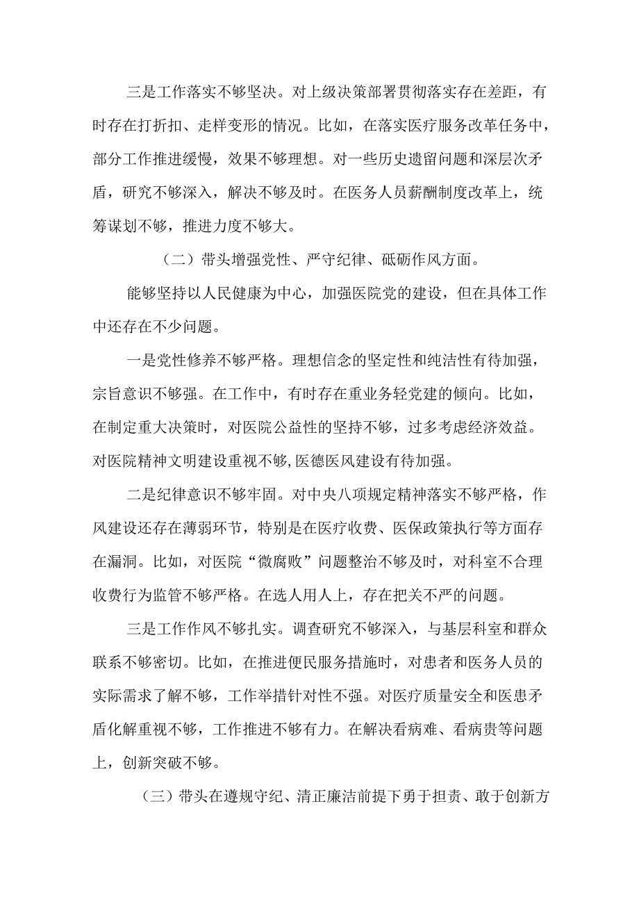 医院党委书记院长2024民主生活会个人对照检查材料（四个带头）18篇.docx_第3页