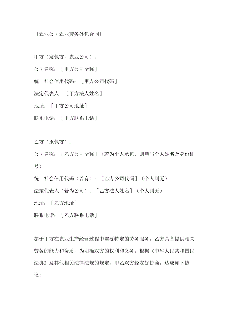农业公司农业劳务外包合同.docx_第1页