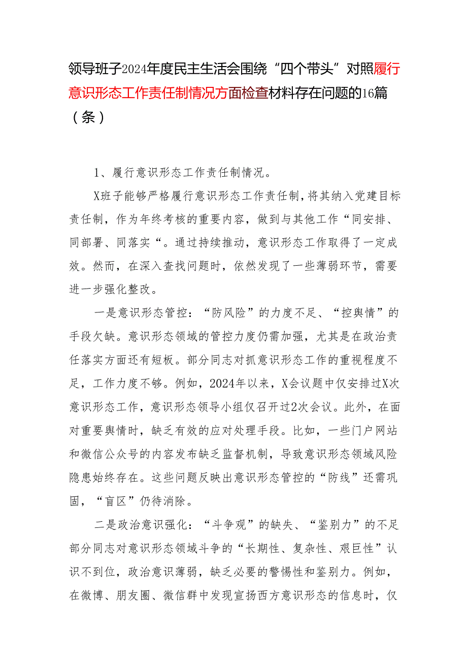 领导班子2024民主生活会四个带头对照履行意识形态工作责任制情况方面查摆存在问题不足16个篇条.docx_第1页