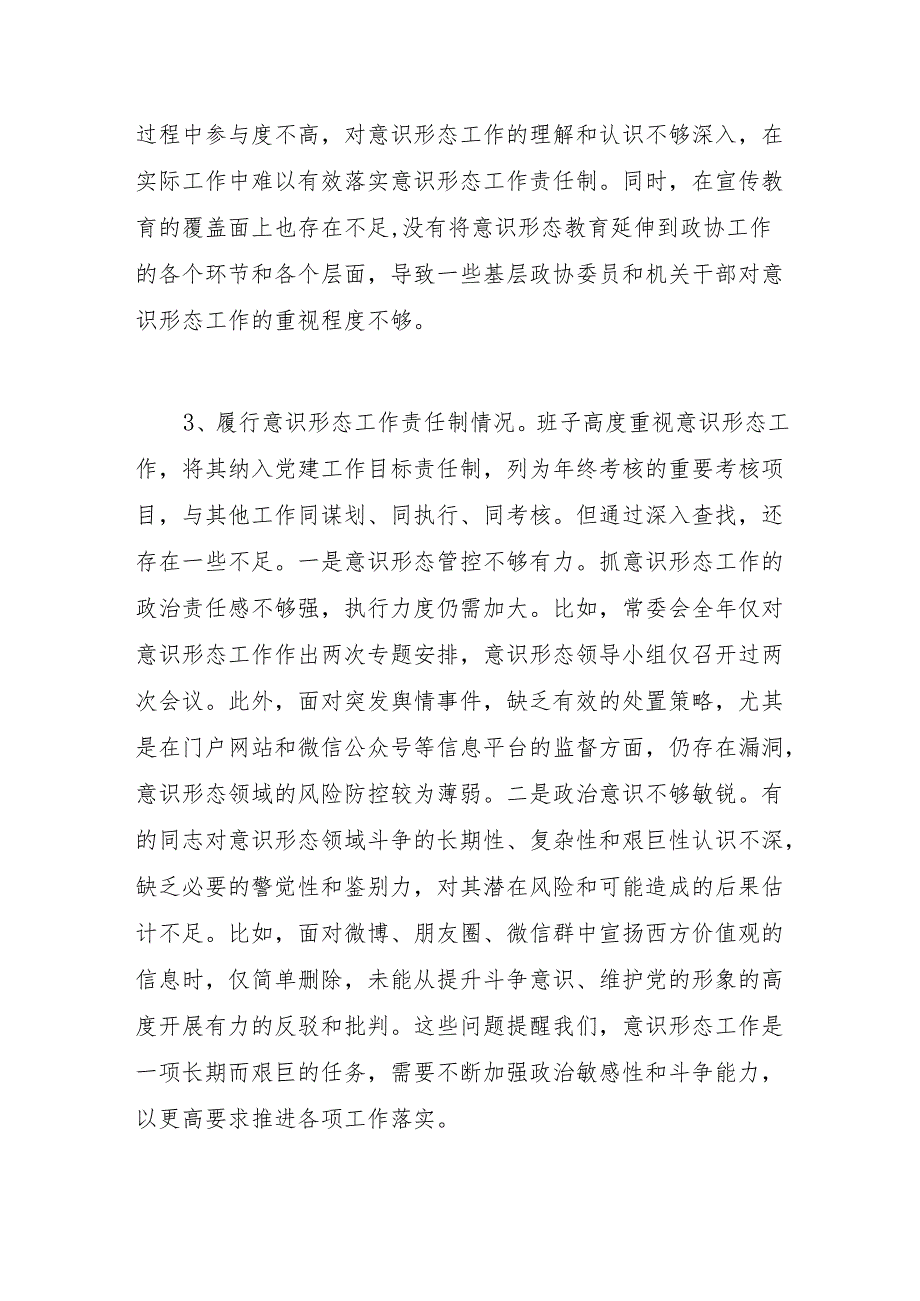 领导班子2024民主生活会四个带头对照履行意识形态工作责任制情况方面查摆存在问题不足16个篇条.docx_第3页