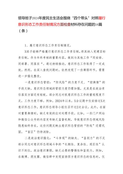 领导班子2024民主生活会四个带头对照履行意识形态工作责任制情况方面查摆存在问题不足16个篇条.docx