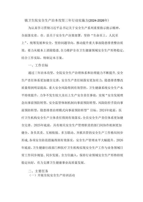 镇卫生院安全生产治本攻坚三年行动实施方(20242026年).docx