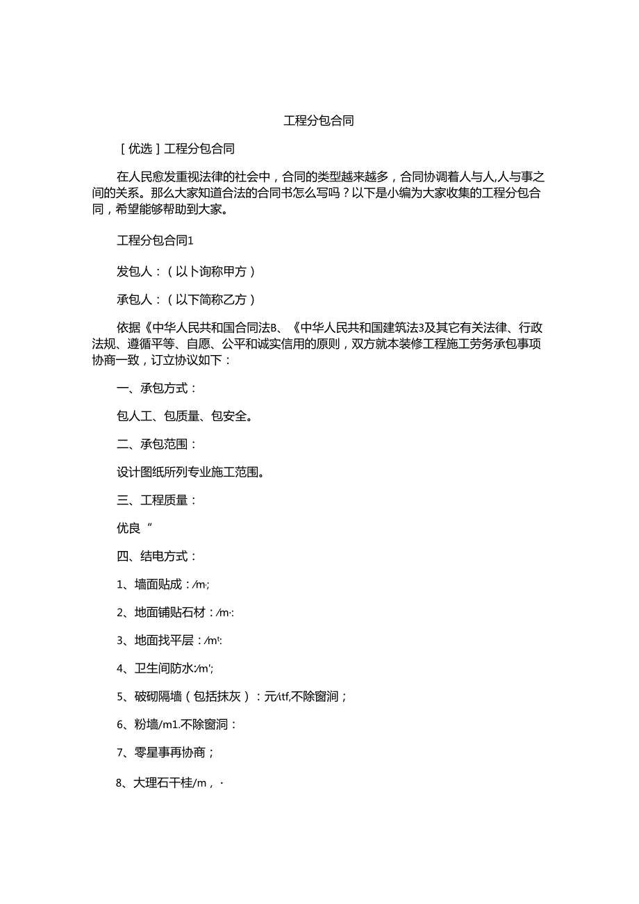 工程分包合同精编.docx_第1页