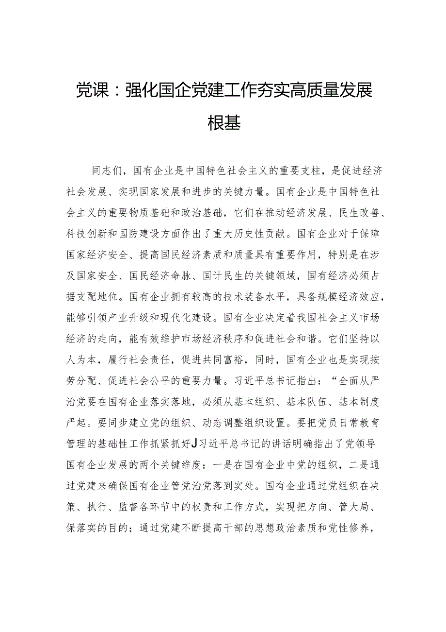 党课：强化国企党建工作夯实高质量发展根基.docx_第1页