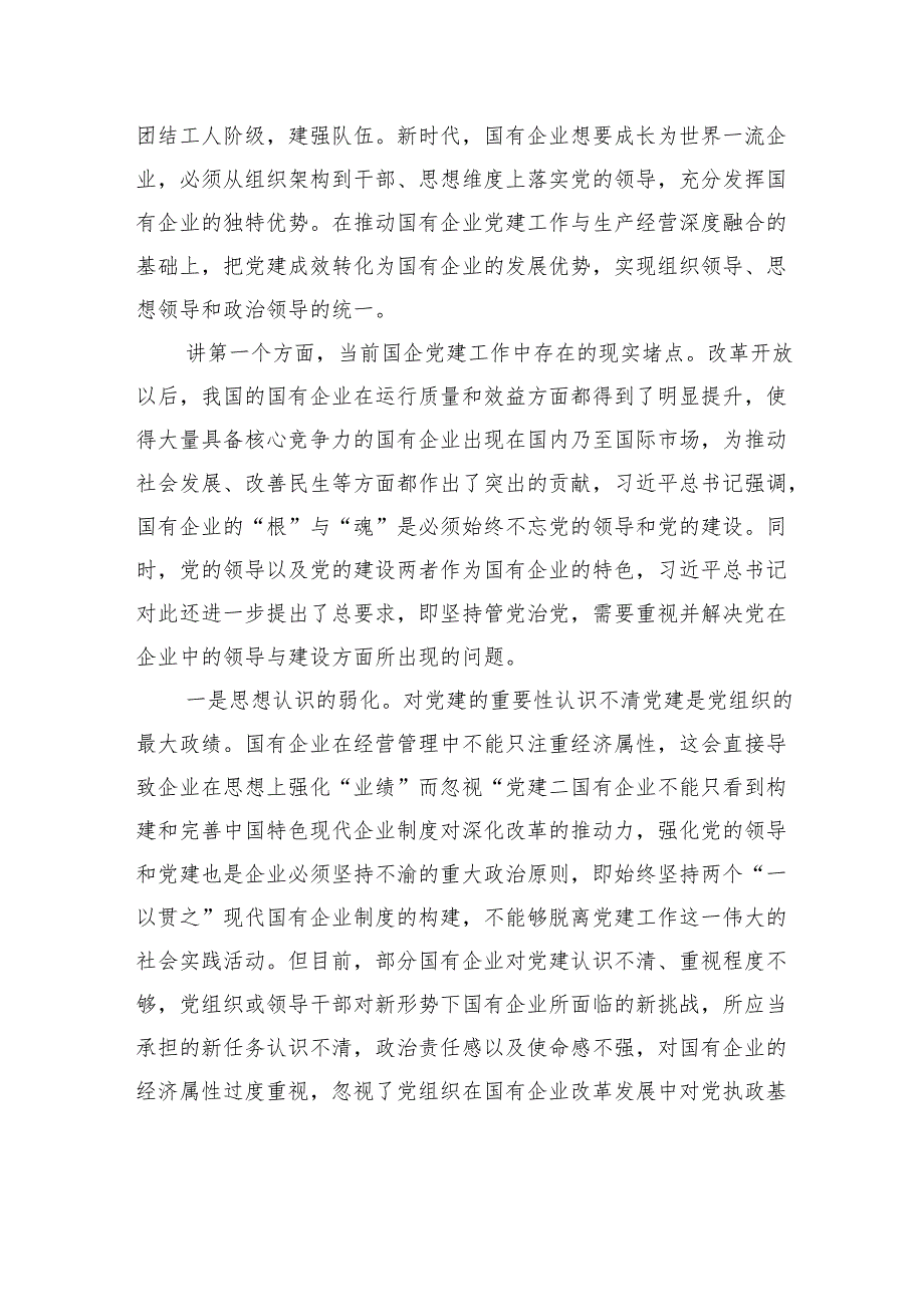党课：强化国企党建工作夯实高质量发展根基.docx_第2页