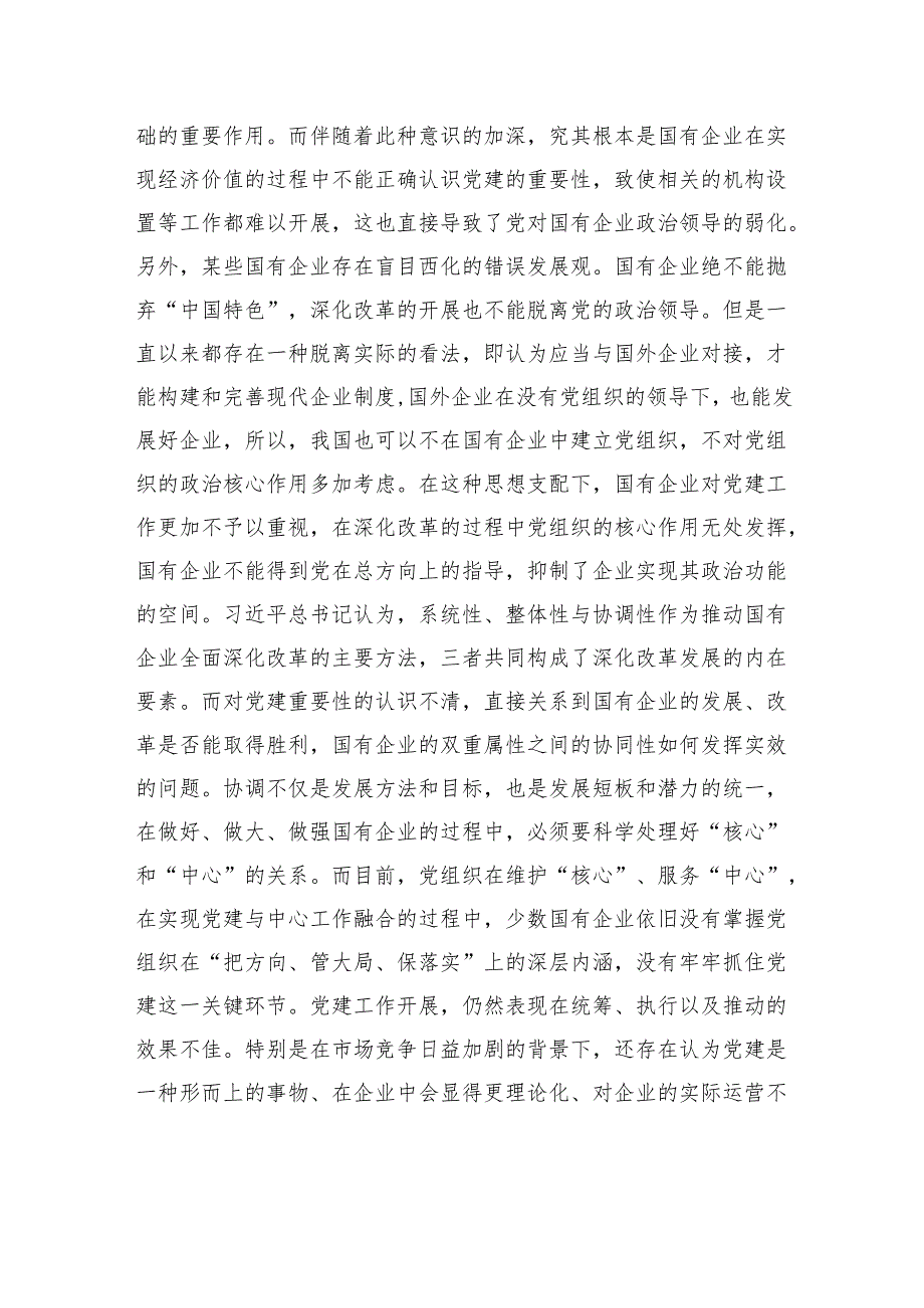 党课：强化国企党建工作夯实高质量发展根基.docx_第3页