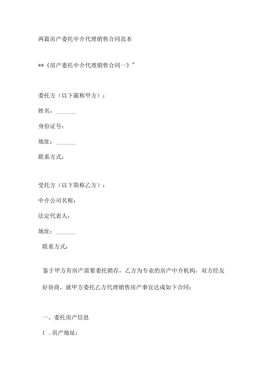 两篇房产委托中介代理销售合同范本.docx_第1页