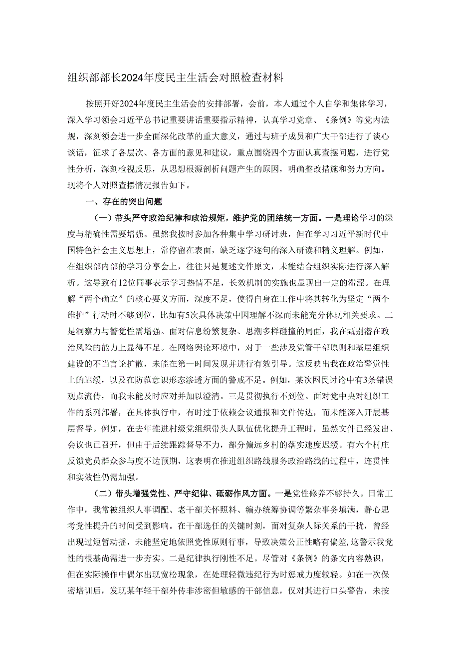 组织部部长2024民主生活会对照检查材料.docx_第1页