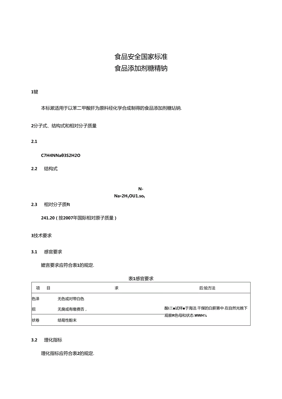 GB 1886.18 食品安全国家标准 食品添加剂 糖精钠.docx_第3页
