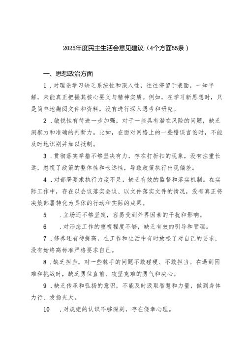 四篇 2025民主生活会意见建议（4个方面55条）范文.docx