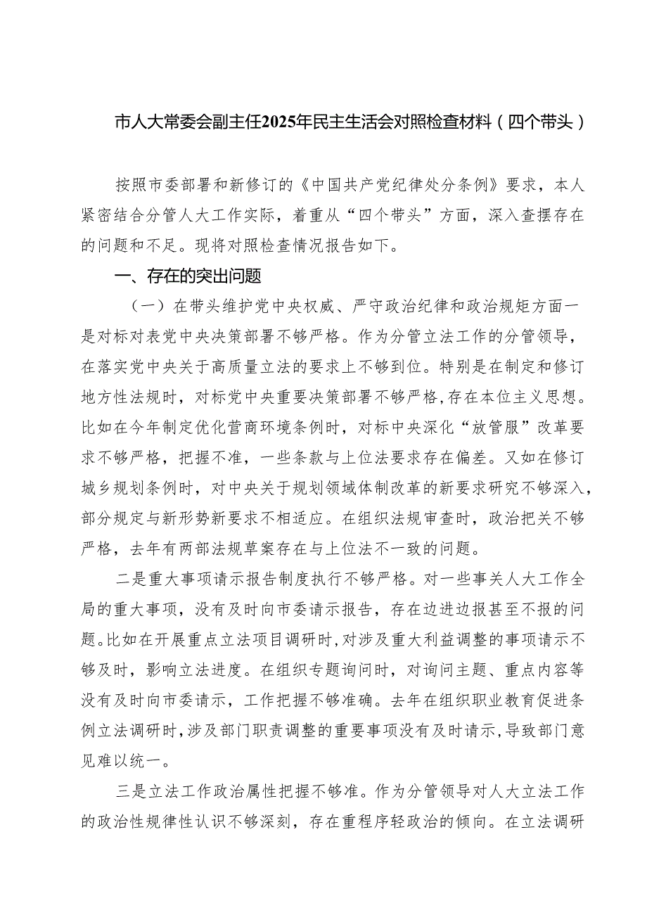 （6篇）市人大常委会副主任2025年民主生活会对照检查材料（四个带头）范文.docx_第1页