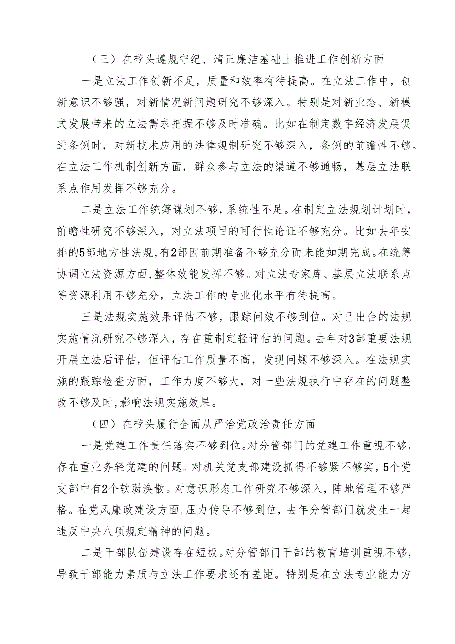 （6篇）市人大常委会副主任2025年民主生活会对照检查材料（四个带头）范文.docx_第3页