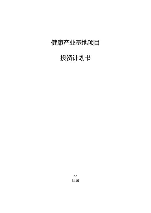 健康产业基地项目投资计划书.docx