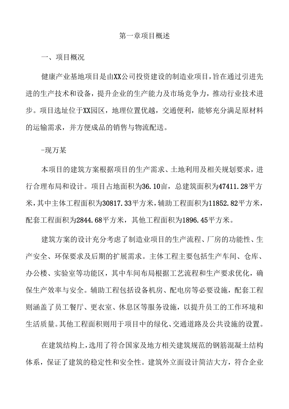 健康产业基地项目投资计划书.docx_第3页
