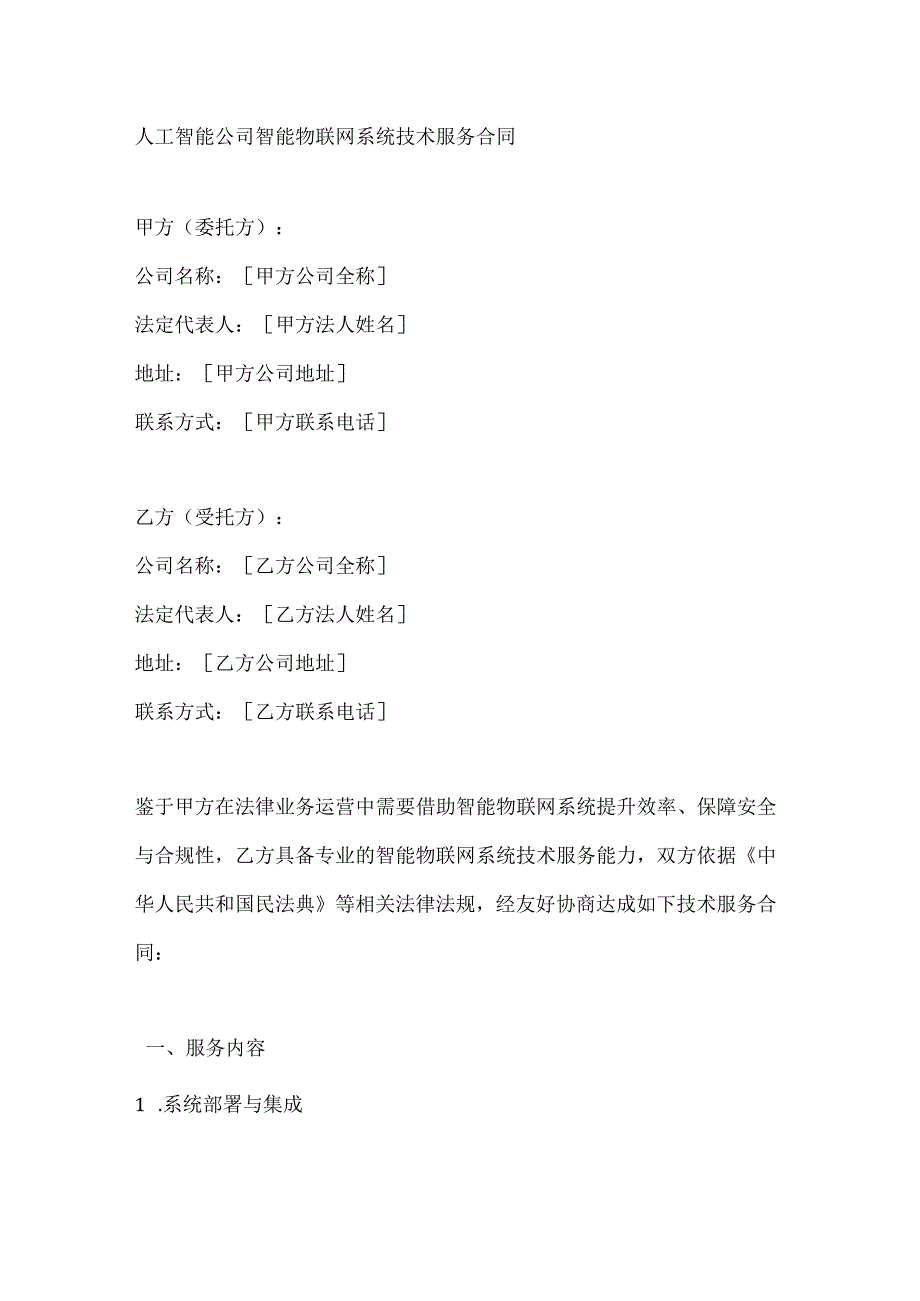人工智能公司智能物联网系统技术服务合同.docx_第1页