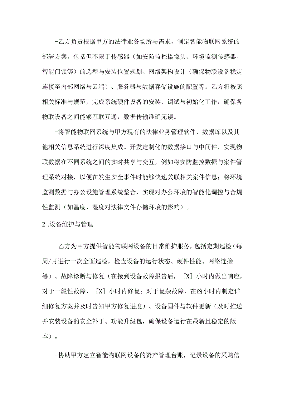 人工智能公司智能物联网系统技术服务合同.docx_第2页