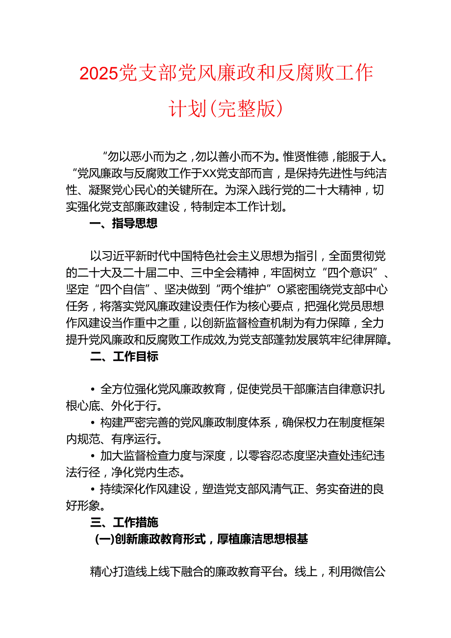 2025党支部党风廉政和反腐败工作计划（完整版）.docx_第1页
