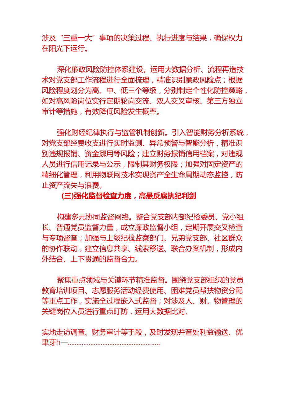 2025党支部党风廉政和反腐败工作计划（完整版）.docx_第3页
