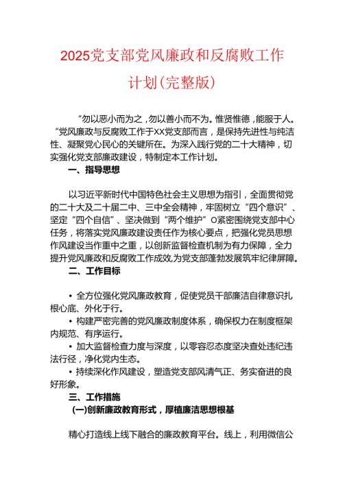 2025党支部党风廉政和反腐败工作计划（完整版）.docx