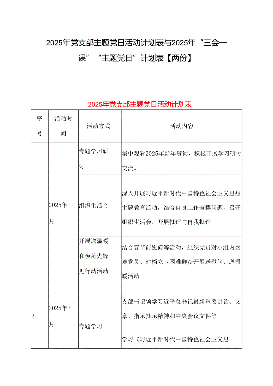 2025年党支部主题党日活动计划表与2025年“三会一课”“主题党日”计划表【两份】.docx_第1页
